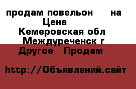 продам повельон 2.5 на 5.0 › Цена ­ 40 000 - Кемеровская обл., Междуреченск г. Другое » Продам   